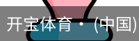 开宝体育· (中国)官方网站